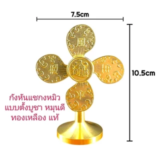 กังหันแชกงหมิว พวงกุญแจกังหัน องศ์แชกงเหรียญหมุน แผ่นทองกังหันฮ่องกงแท้100% สินค้านำเข้าโดยตรง