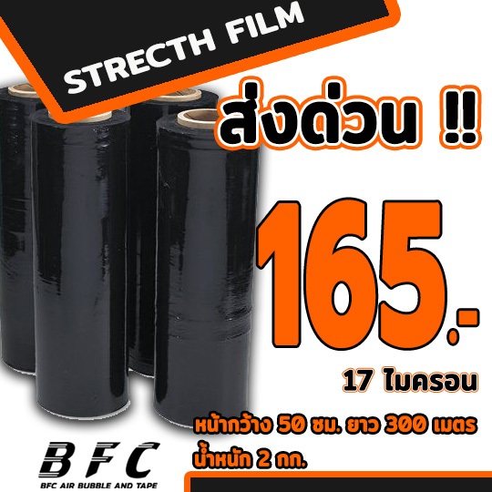 ส่งด่วน !!! ฟิล์มยืดดำ ฟิล์มยืดพันพาเลท  หนาพิเศษ 17 ไมครอน หน้ากว้าง 0.5 เมตร