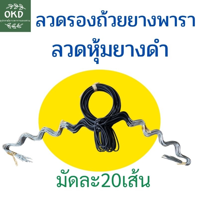 ลวดหยักรัดถ้วยยาง หุ้มท่อยางดำ (แพ็ค 20 เส้น) ลวดคาดต้นยางพารา ล็อคแน่นถ้วยไม่หลุด ทนแดดทนฝน ไม่เป็นสนิมง่าย