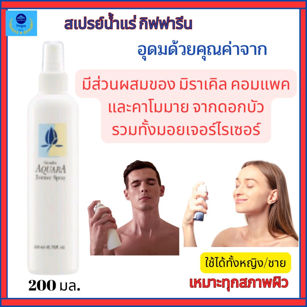 กิฟฟารีน สเปรย์น้ำแร่ บำรุงผิวหน้า คลายความร้อนให้ผิว เติมความสดชื่่น ผิวเนียนนุ่ม เมคอัพติดทน