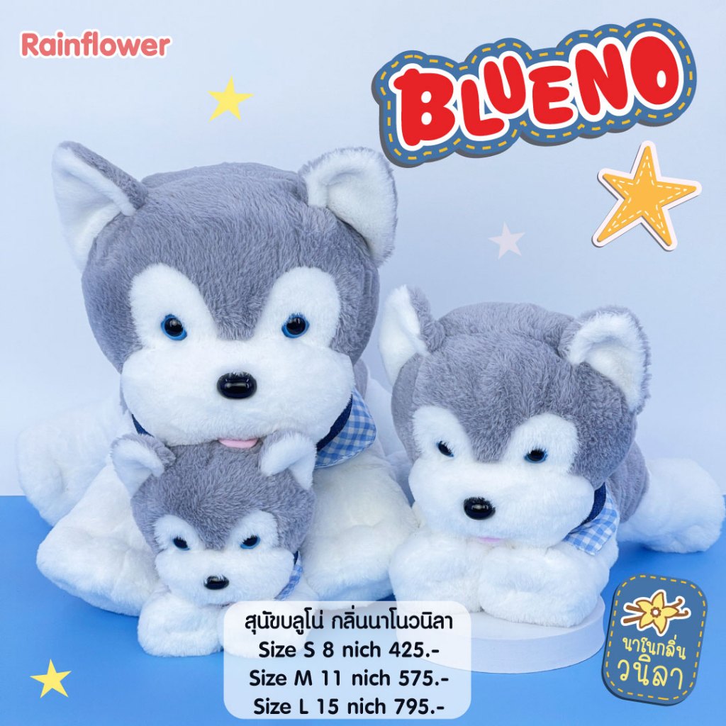Rainflower ตุ๊กตาสุนัขบลูโน่ 2025  กลิ่นหอมนาโนวนิลา