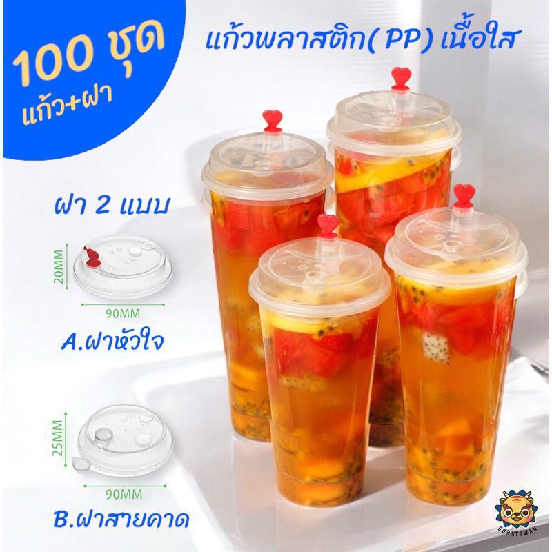 (100ใบ)แก้วใส พร้อมฝา จุกหัวใจเรียบ และ ฝาสายคาด pp เนื้อหนาอย่างดี 16,20,23,26 ออน แก้วชานมไข่มุก