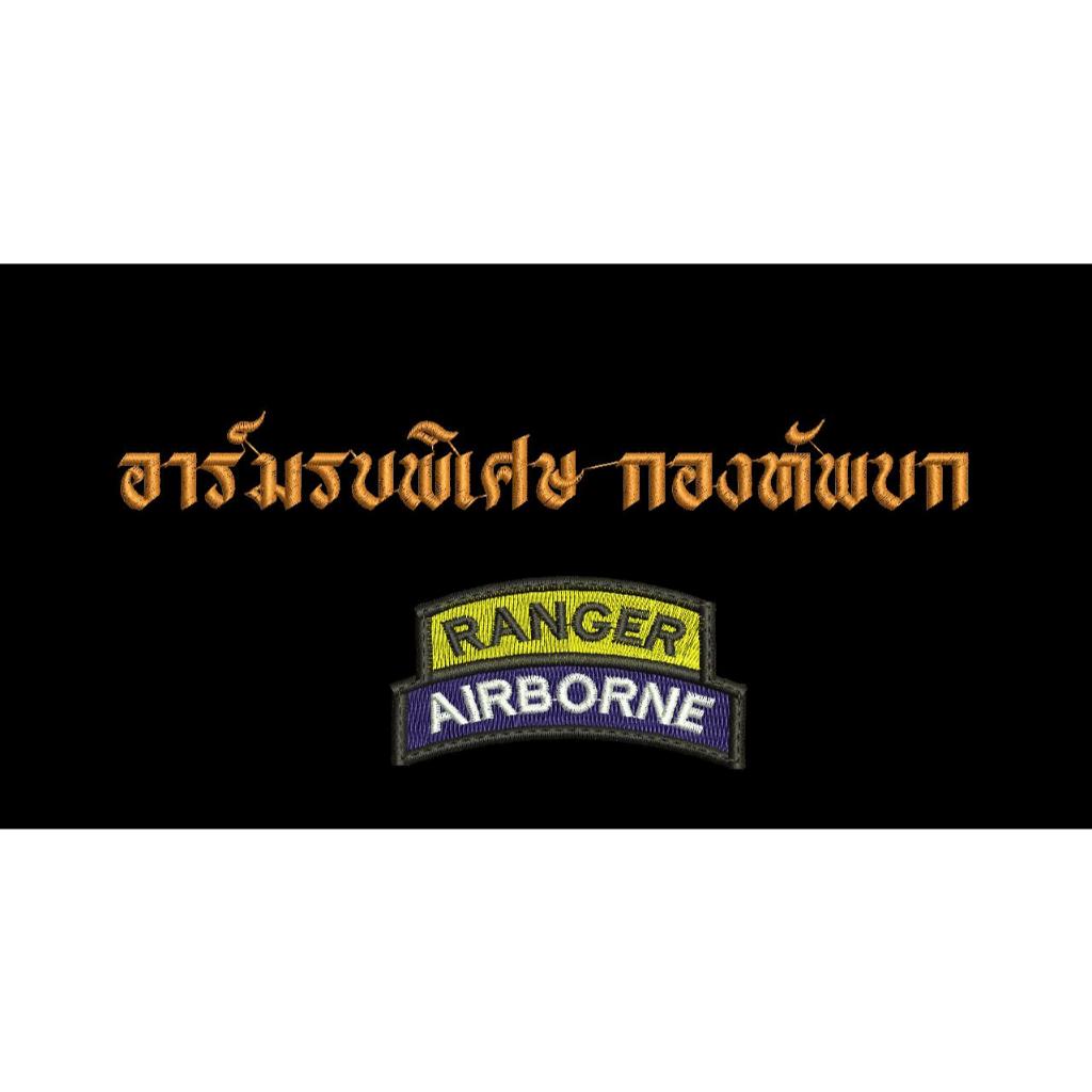 อาร์มรบพิเศษ ranger & airborne ขนาด 6.5 x 3.5 ซม. ( ติดตีนตุ๊กแก )
