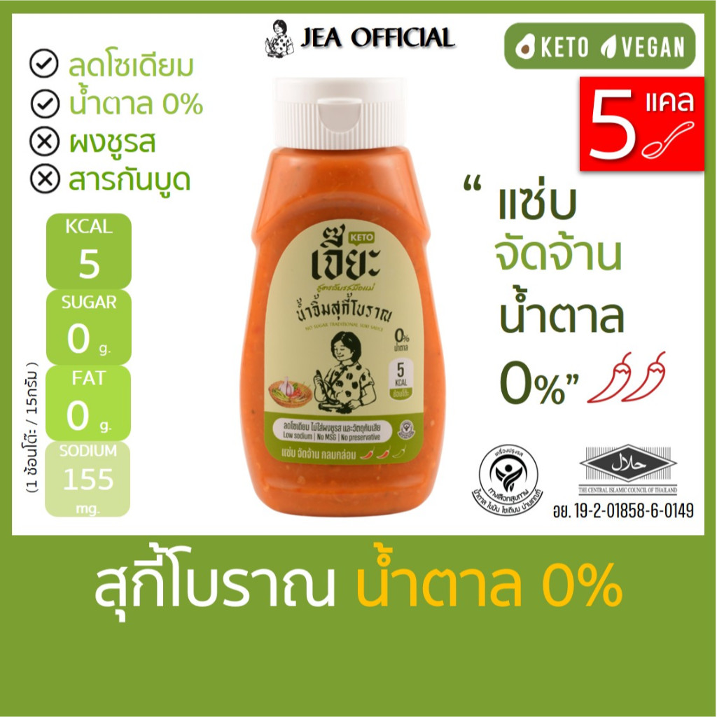 เจี๊ยะ น้ำจิ้มสุกี้โบราณ ไม่มีน้ำตาล (ชื่อเดิม สุกี้คีโต) ลดโซเดียม น้ำจิ้ม คีโต jea แคลต่ำ 1 ช้อนโต๊ะ  5 แคล