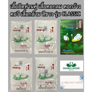 เสื้อยืด ตราห่านคู่ คอกลม คอกว้าง คอวี เสื้อกล้าม สีขาว ขนาด…