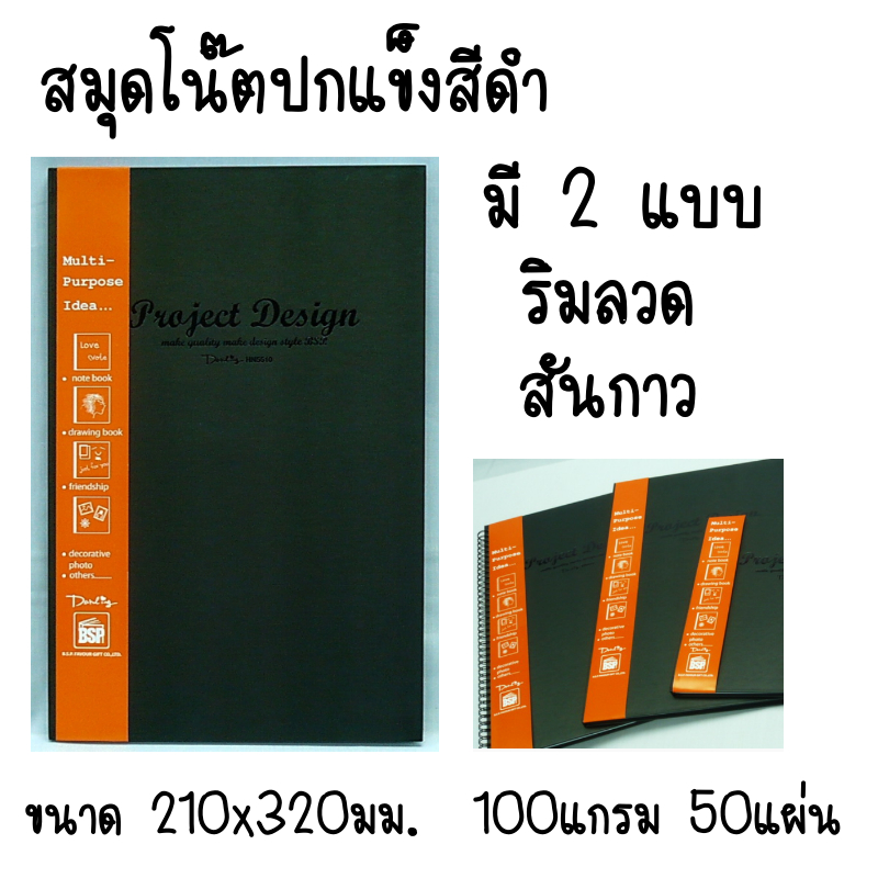 สมุดโน๊ตปกแข็งสีดำ ริมลวด/สันกาว ขนาด 210x320มม. 100แกรม 50แผ่น