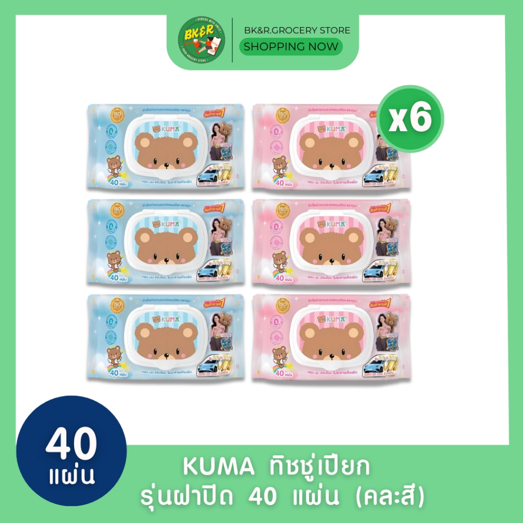 (แพ็ค 6) KUMA ทิชชู่เปียก รุ่นฝาปิด 40 แผ่น x6 ห่อ ยกแพ็คคละสี
