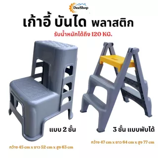 เก้าอี้บันได ล้างรถ แบบ 2 ชั้น พลาสติก หนา คงทน แข็งแรง สินค้าในไทย