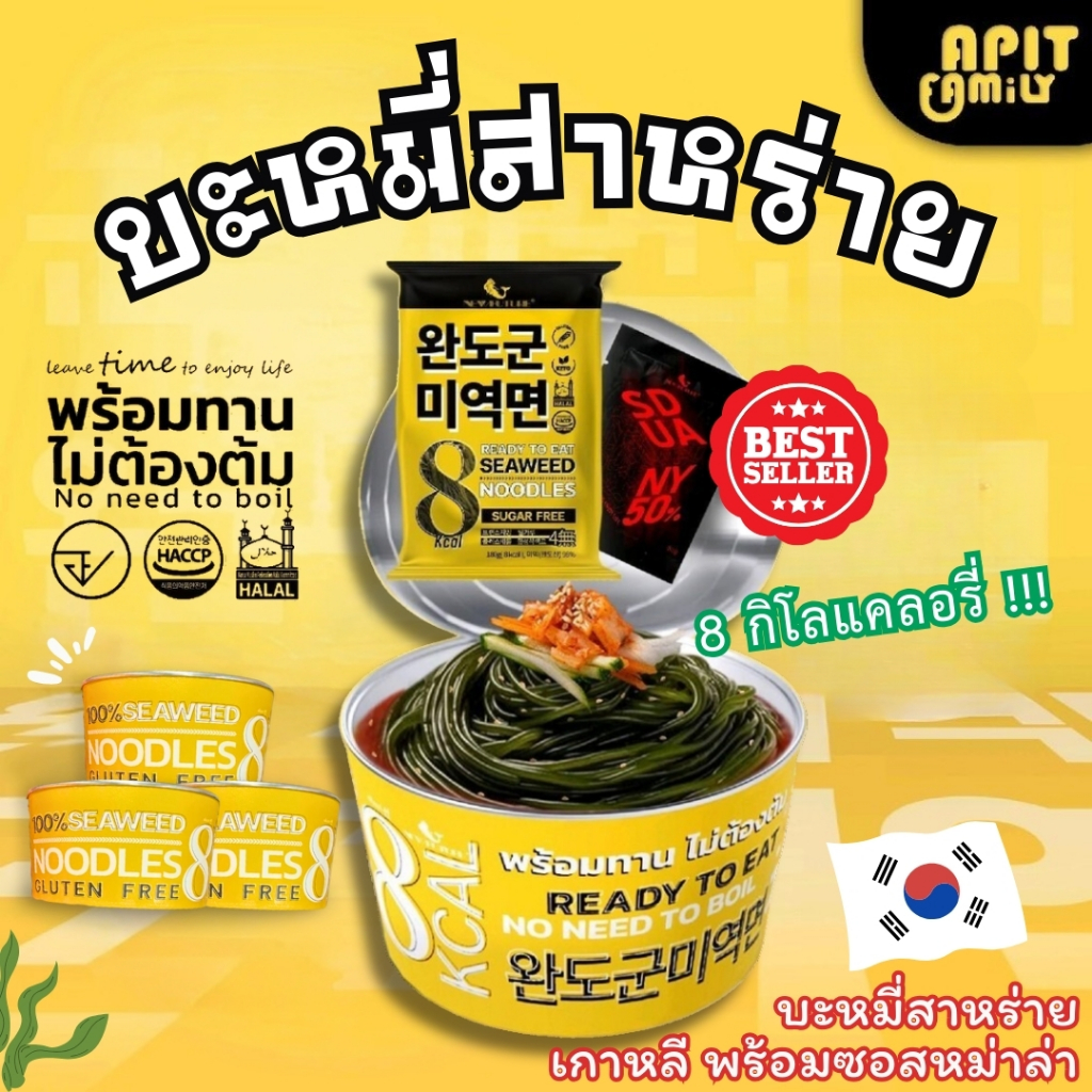 💥สินค้านำเข้า 🍜 บะหมี่สาหร่าย พร้อมซอสปรุงรสหมาล่า จากเกาหลีแท้100% บะหมี่สาหร่าย8แคล แคลต่ำไม่ต้องต