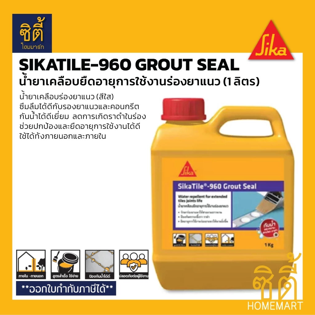 SIKA SikaTile-960 Grout Seal น้ำยาเคลือบยืดอายุการใช้งานร่องยาแนว (1 ลิตร) ซิก้า SikaTile 960 น้ำยา เคลือบร่องยาแนว