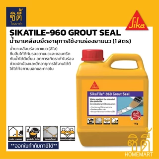 SIKA SikaTile-960 Grout Seal น้ำยาเคลือบยืดอายุการใช้งานร่องยาแนว (1 ลิตร) ซิก้า SikaTile 960 น้ำยา เคลือบร่องยาแนว