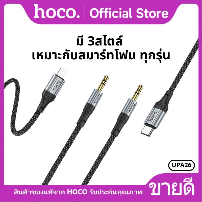 สายแปลงสัญญานเสียง HOCO UPA26 Aux 3.5mm. to 3.5mm. Audio Cable สายแปลงสำหรับลำโพง โทรศัพท์มือถือ