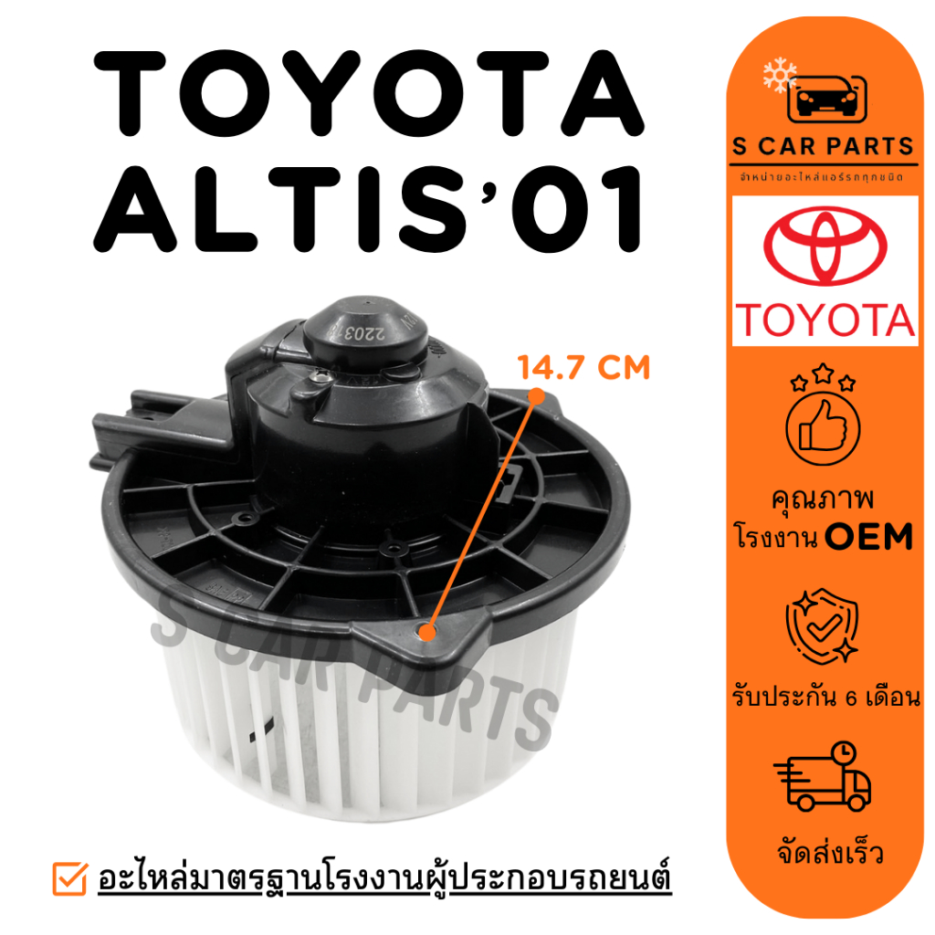 โบลเวอร์ TOYOTA ALTIS 2001 - 2007 WISH 2004 - 2005 โตโยต้า อัลติส 01 - 07 วิช 04 - 05 โบเวอร์แอร์ มอเตอร์ พัดลมแอร์ มอเต