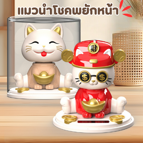 แมวนำโชคลาภ เสริมฮวงจุ้ยกิจการรถหรืออฟฟิต เสริมความมั่งคง ร่ำรวย แมวพยักหน้าด้วยพลังงานแสงอาทิตย์