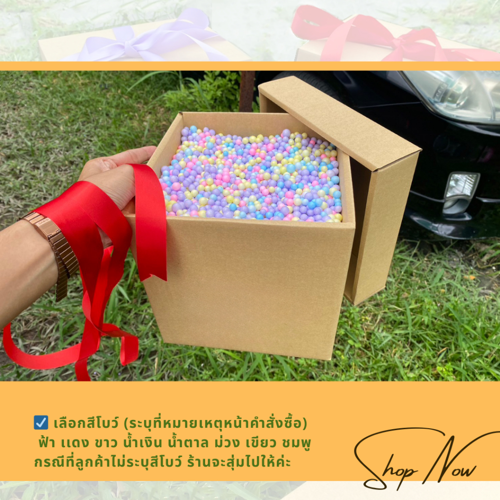 กล่องของขวัญ กล่องเซอร์ไพรส์ กล่องพร้อมเม็ดโฟม ใส่ของขวัญวันเกิดวันครบรอบวาเลนไทน์ปัจฉิมให้ของขวัญ“พับขึ้นรูป”ฟรีโบว์❤️