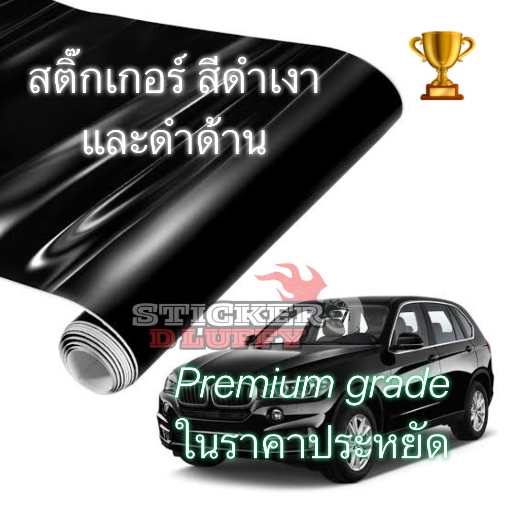 (พรีเมียมสติ๊กเกอร์)size XL สติ๊กเกอร์สีดำเงา และ ดำด้าน สำหรับแร๊ปตกแต่งรถ กันสะเก็ดหิน กันรอยนแมว