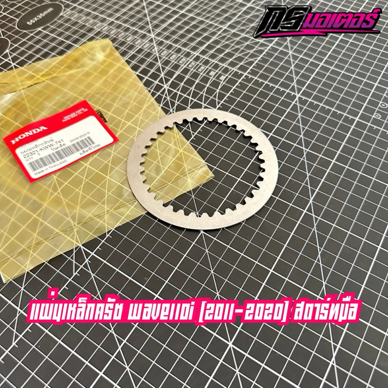 แผ่นเหล็กคลัทช์เวฟ110i(2011-2018) สตาร์ทมือ (ราคาต่ออัน) แท้ศูนย์ 22321-KWW-742