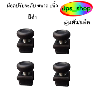(สีดำ)ชุดปรับระดับขาโต๊ะ 1 นิ้วสำหรับปรับระดับความสูง/มีแพ็ค 1 ตัว และ 4 ตัว/แพ็ค