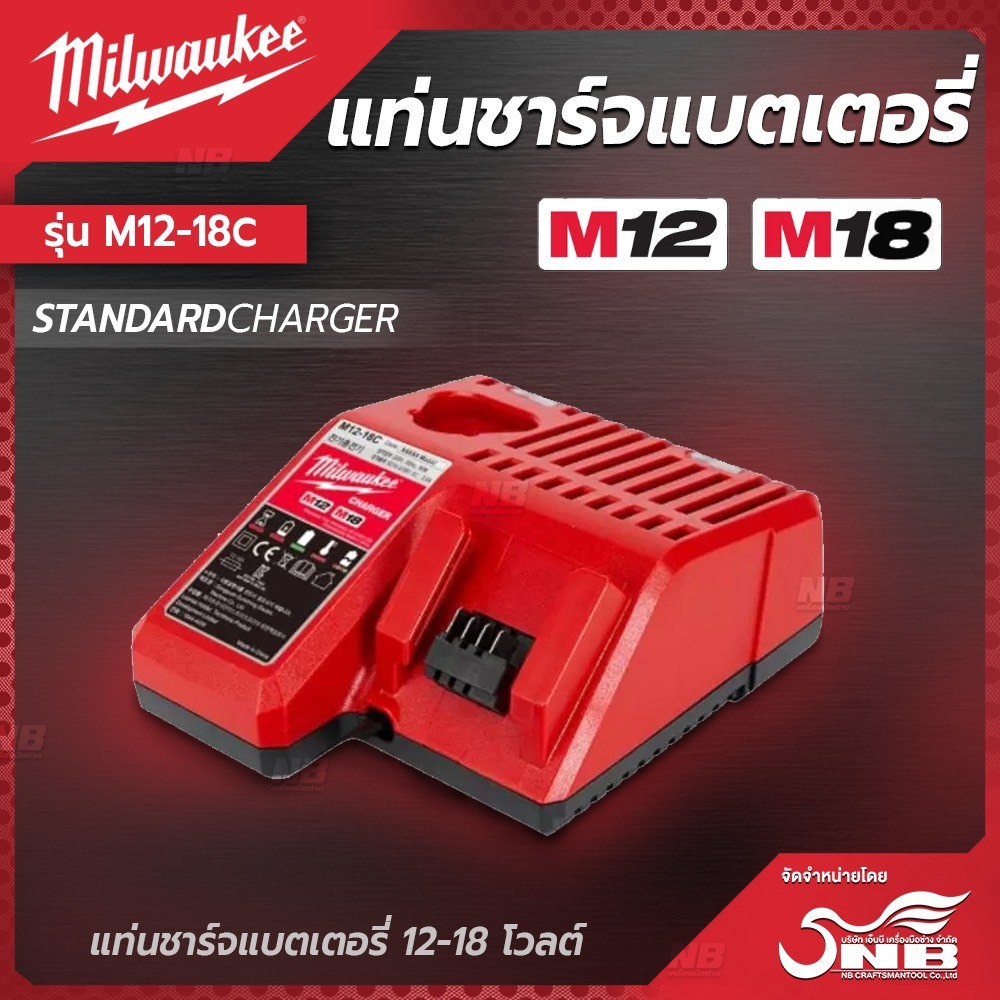 Milwaukee เเท่นชาร์จ M12-18C