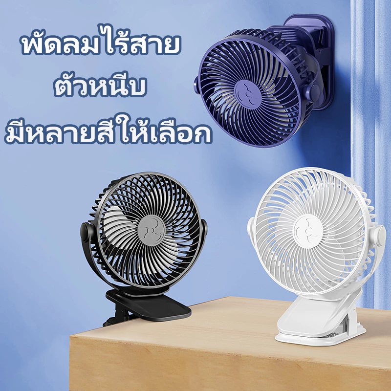 (พร้อมส่ง) พัดลมไร้สาย ตัวหนีบ มีแบตในตัว ชาร์จ USB ปรับได้ 360° ตั้ง & หนีบ พกพาสะดวก พัดลม ตั้งโต๊ะ