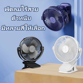 (พร้อมส่ง) พัดลมไร้สาย ตัวหนีบ มีแบตในตัว ชาร์จ USB ปรับได้ 360° ตั้ง & หนีบ พกพาสะดวก พัดลม ตั้งโต๊ะ