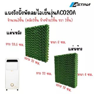 ASTINA แผงรังผึ้งพัดลมไอเย็น รวมแผงรังผึ้งพัดลมไอเย็น ชุดรังผึ้งพัดลมไอเย็น ครบเช็ต ทุกรุ่นของแบรนด์