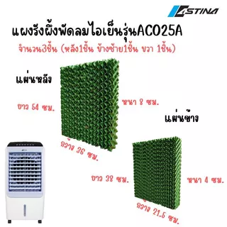 ASTINA แผงรังผึ้งพัดลมไอเย็น รวมแผงรังผึ้งพัดลมไอเย็น ชุดรังผึ้งพัดลมไอเย็น ครบเช็ต ทุกรุ่นของแบรนด์