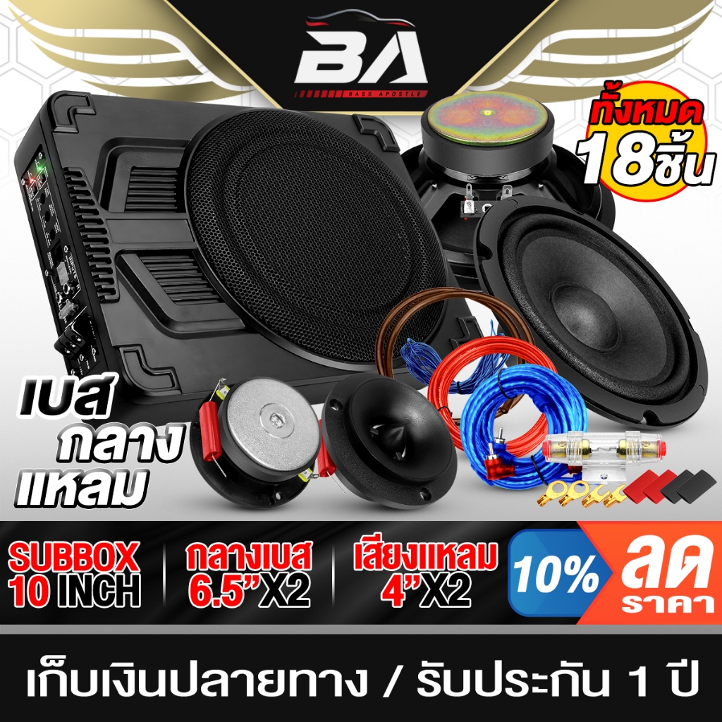 BA SOUND ชุดเครื่องเสียงติดรถยนต์ ซับบ็อกซ์ 10นิ้ว+ชุดสาย+ลำโพง 6.5นิ้ว x2+ทวิตเ