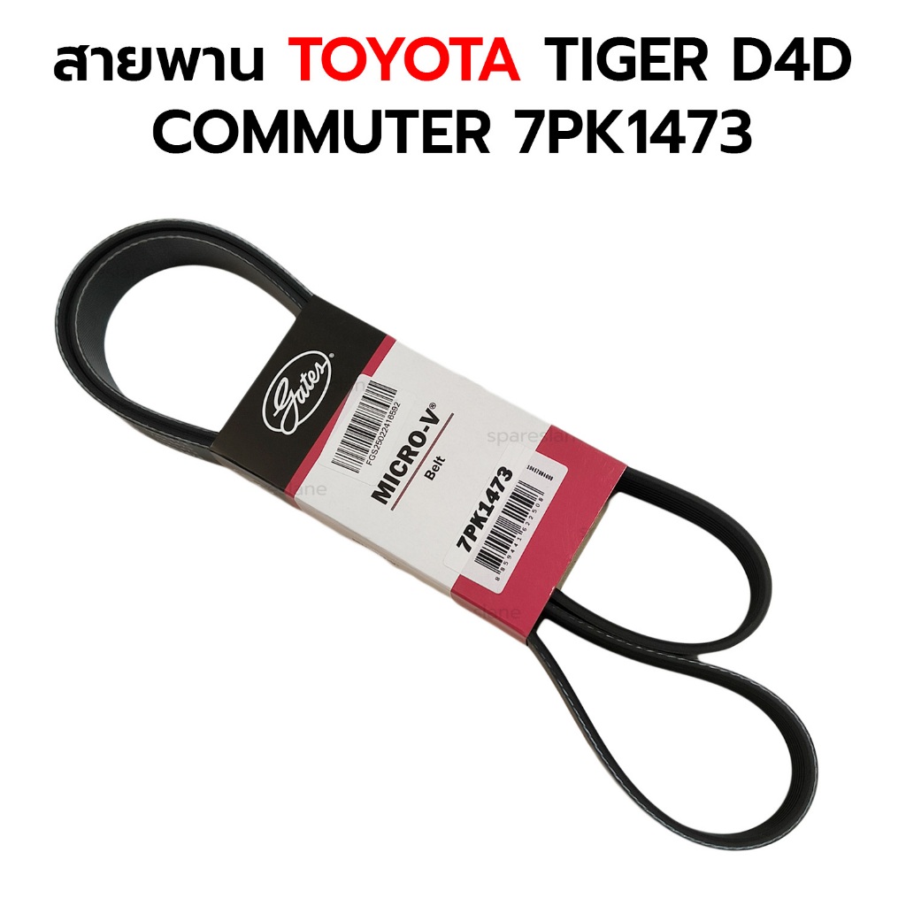 สายพานหน้าเครื่อง TIGER D4D COMMUTER 1KD 2KD 7PK1473 GATES
