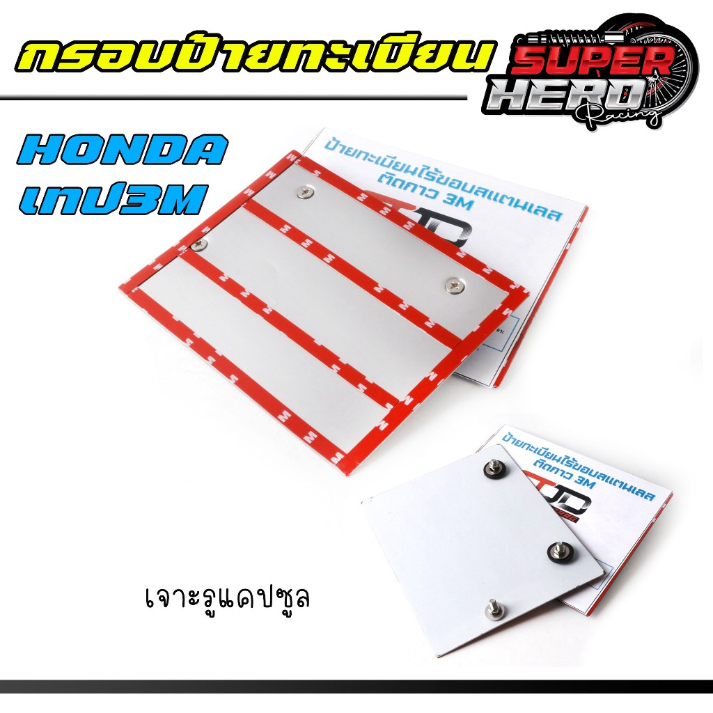 กรอบป้ายทะเบียนของ hondaใส่ได้ทุกรุ่น แบบธรรมดา 2 รู ไม่มีรูใส่แคปซูล / มีรูใส่แคปซูล แบบไร้ขอบ แบบเปลือย 3M