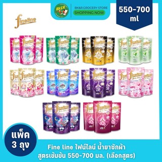 (แพ็ค 3) Fineline ไฟน์ไลน์ น้ำยาซักผ้าไฟไลน์ ขนาด 550-700 มล. x3 ถุง (เลือกสูตร)