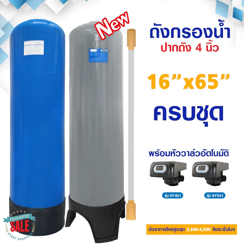 ถังกรองน้ำ ไฟเบอร์กลาส 16" x 65" หัวออโต้ Auto Valve ท่อ 2 นิ้ว ปากถัง 4 นิ้ว ครบชุด FRP 16 x 65 นิ้