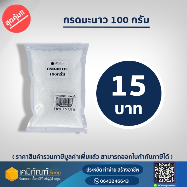 กรดมะนาว Citric Acid ขนาด 100 กรัม