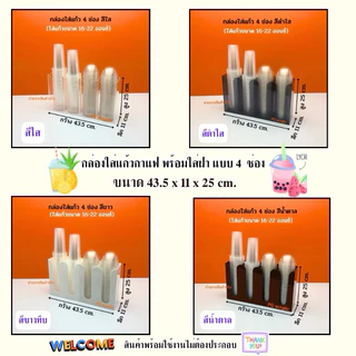 กล่องใส่แก้ว,ใส่ฝาแบบ 4 ช่อง ขนาด 43.5x11x25 cm. ✅มีให้เลือก 8 สี (ใส่แก้วขนาด16-22 ออนซ์)✅สินค้าพร้อมใช้งาน #พร้อมส่ง✅
