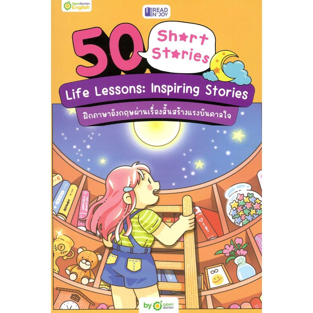 [พร้อมส่ง]หนังสือ READ N' JOY: 50 SHORT STORIES: LIFE LESS#OpenDurian