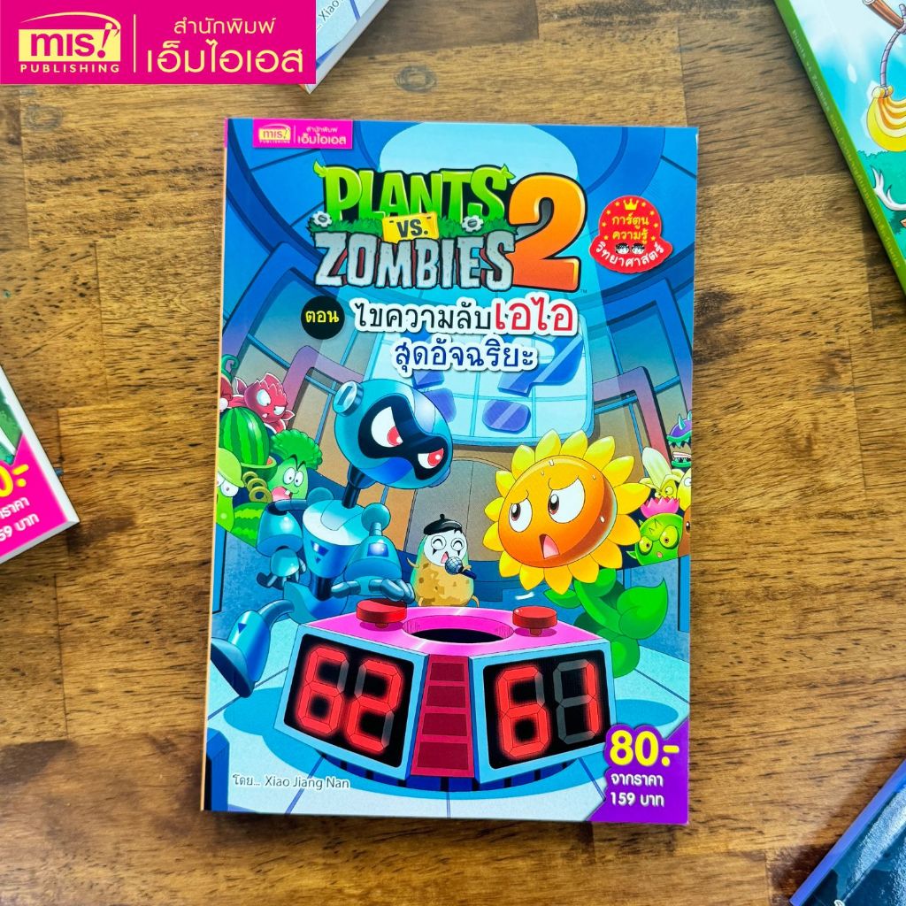 MISBOOK หนังสือการ์ตูนความรู้ Plants vs Zombies Science ตอน ไขความลับเอไอสุดอัจฉริยะ