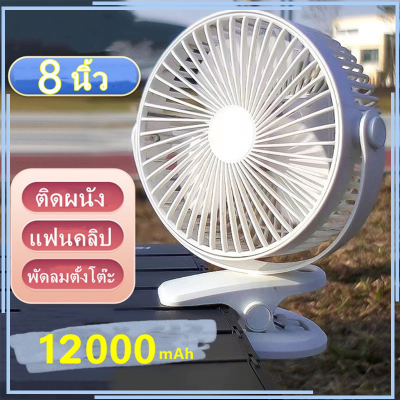 8นิ้ว พัดลมหนีบ 12000mAh แบตเตอรี่ในตัว ติดผนัง ห้องครัวห้องน้ำ พัดลมตั้งโต๊ะ พัดลมแขวน USB
