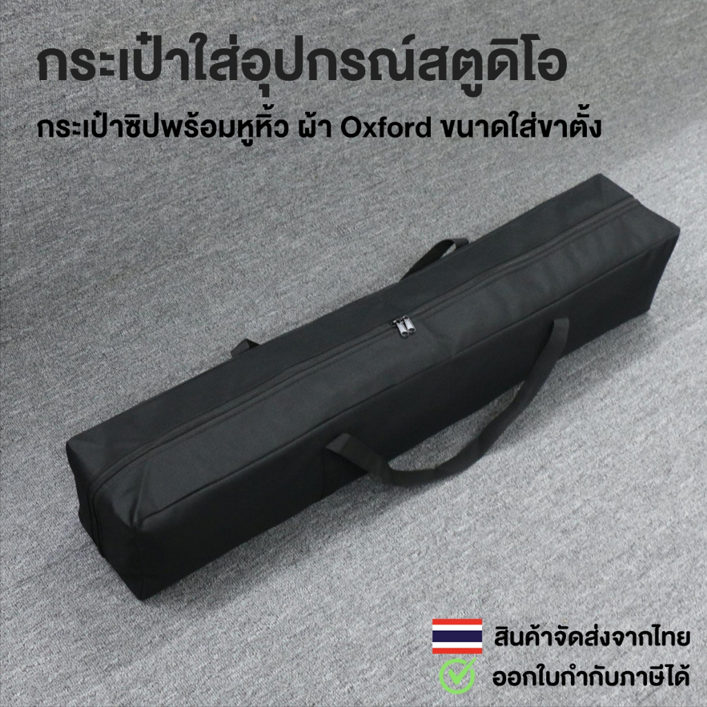 กระเป๋าใส่อุปกรณ์สตูดิโอ กระเป๋าใส่ขาตั้ง กระเป๋าเก็บอุปกรณ์สตูดิโอ ผ้า Oxford