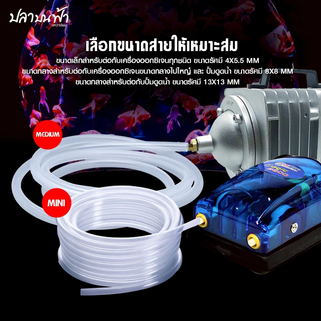 สายยางชนิดพิเศษ สายออกซิเจน สายยางสำหรับต่อปั๊มลมออกซิเจน สายยางสำหรับต่อปั๊มน้ำตู้ปลา ขนาด 4 มม. 6 มม. 10 มม. thumbnail 5