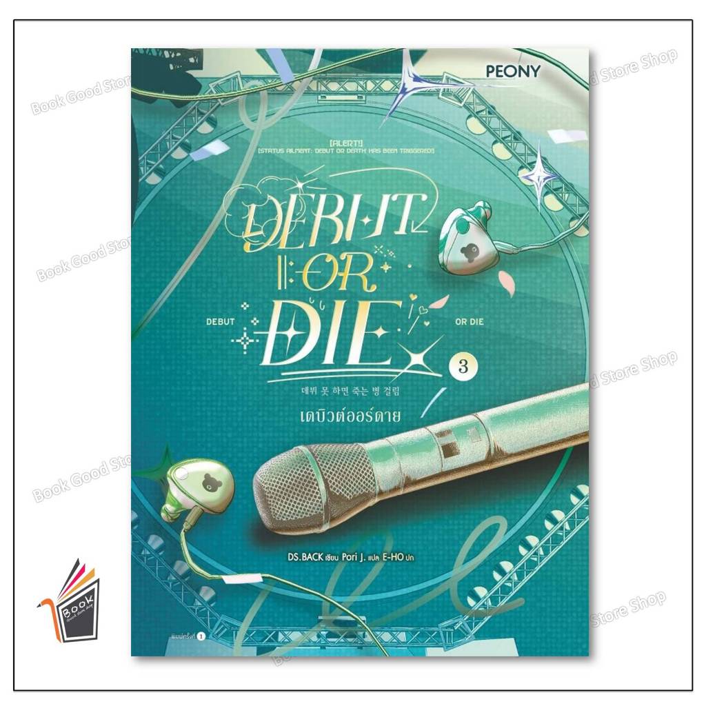 หนังสือ เดบิวต์ออร์ดาย เล่ม 3 (Debut or Die 3) ผู้เขียน: DS.BACK  สำนักพิมพ์: Peony Publishing