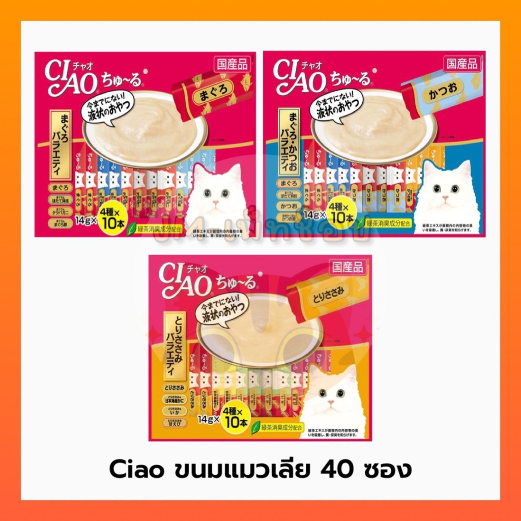 Ciao ขนมแมวเลีย 40 ซอง มี 3 รส ให้เลือก
