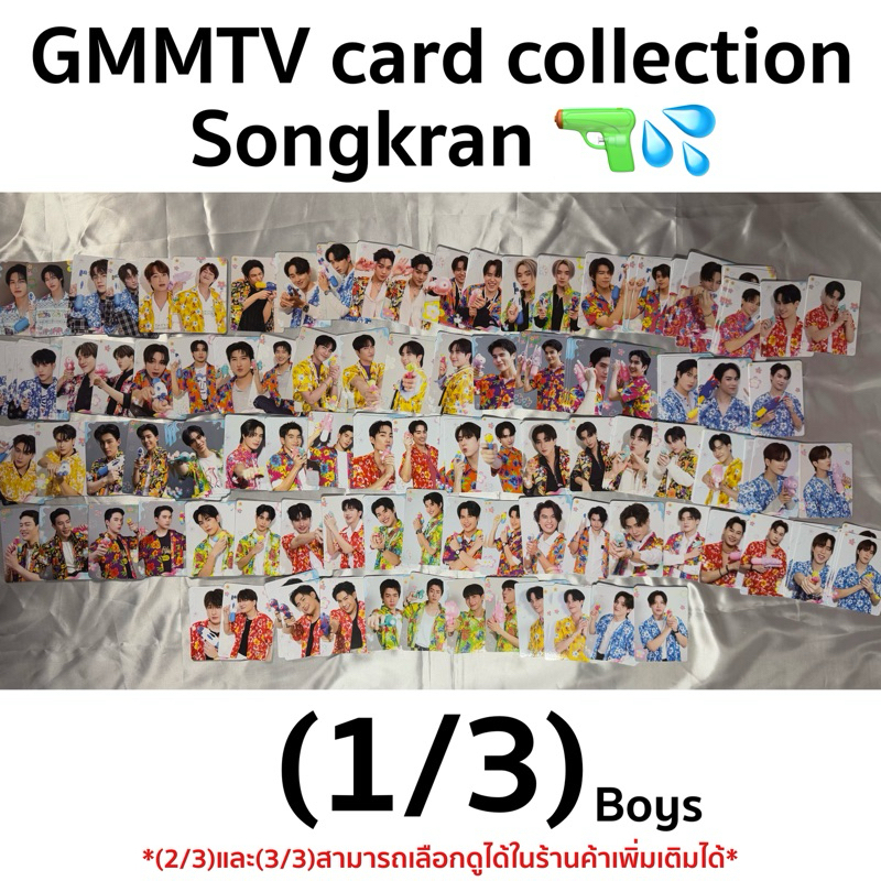 📣พร้อมส่ง‼️ SONGKRAN | (1/3) การ์ดสุ่ม GMMTV Songkran Collection (งานหนังสือ-สงกรานต์2025)Boys Collectible Random card