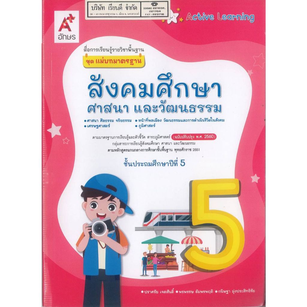 แม่บทมาตรฐาน สังคมศึกษา ศาสนา และวัฒนธรรม 68 ป.5 อจท. 115.- 150.- ปราศัย เตสันติ์ และคณะ 8858649157713 B5
