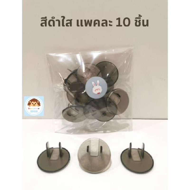 (แพค 10 ชิ้น) ที่ปิดช่องปลั๊กไฟ อุปกรณ์ป้องกันไฟดูด ที่ปิดรูปลั๊กไฟ จุกปิดรูปลั๊กไฟ safety first