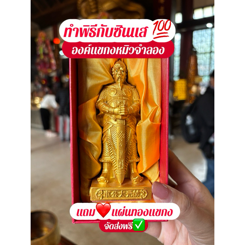 ทำพิธีแล้ว‼️องค์แชกงจำลอง เรียกทรัพย์ แก้ปีชง นำโชค นำความความมั่งคั่ง เดินทางปลอดภัย