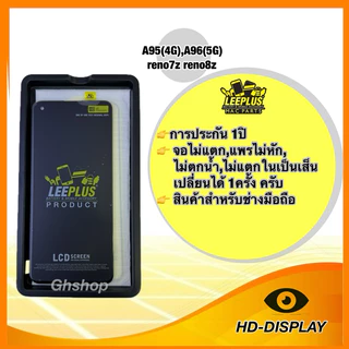 Leeplus จอ oppo A95(4G),A96(5G) reno7z reno8zงานมีมอก. งานแท้ แถม ฟิล์มกระจกเต็มจอ รับประกัน1ปิ(เปลี่ยนได้1ครั้งนะครับ)