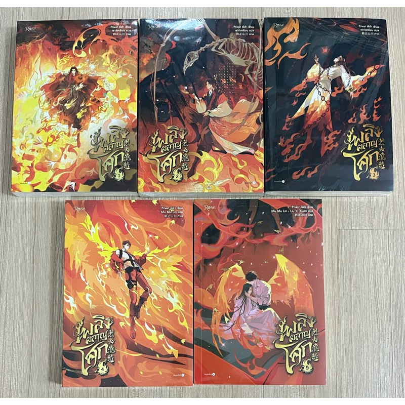 เพลิงผลาญโศก By Priest (5เล่มจบ) (ใหม่ในซีล)