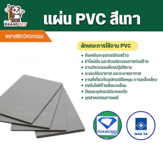 (30x60cm) ขนาด:#300x600mm หนา1-8mm. PVC Grey พีวีซีเทา แผ่นพลาสติกวิศวกรรม Diamond & Nanya 🛠PAANS DIY