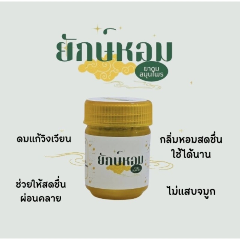 ยาดมสมุนไพร ตรา ยักษ์หอม
