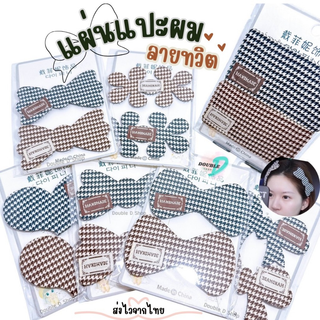 [ลายทวิต] แผ่นแปะผม ที่ติดผม แปะแต่งหน้า เก็บไรผม ตีนตุ๊กแกติดผม